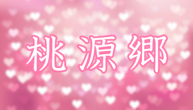桃源郷